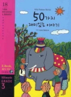 50가지 재미있는 이야기 Fifty Famous Stories (CD 포함) - Grade 3 | 900 words(YBM Reading Library 독해완성프로젝트 18)